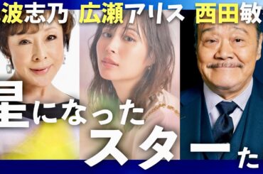 星になったスターたち【12月17日放送/池波志乃/広瀬アリス/西田敏行】