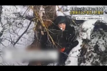ロシア派兵の北朝鮮軍兵士　ウクライナ軍との戦闘で数百人死傷か(2024年12月18日)