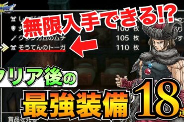 【ドラクエ3リメイク】見逃しはない？クリア後最強装備まとめ！職業別の装備も掲載/そうてんのトーガ/ルビスの剣etc…【ネタバレあり】
