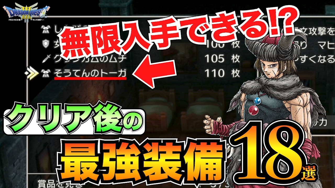 【ドラクエ3リメイク】見逃しはない?クリア後最強装備まとめ!職業別の装備も掲載/そうてんのトーガ/ルビスの剣etc…【ネタバレあり】 【ドラクエ3リメイク】見逃しはない?クリア後最強装備まとめ!職業別の装備も掲載/そうてんのトーガ/ルビスの剣etc…【ネタバレあり】