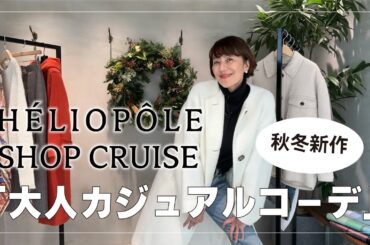 【大人カジュアル】大好きなエリオポールで、トラッドからキラキラかわいいアイテムまで、今年の秋冬コーデをご紹介〜♪