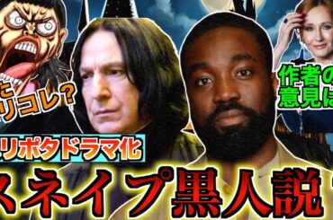 【まだ荒れるドラマ化！】ハリポタドラマでスネイプ先役に黒人俳優が起用される可能性があり再び炎上した件を徹底解説！