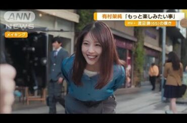 有村架純、もっと楽しみたいことは「かぎ編み」【グッド！モーニング】(2024年12月18日)