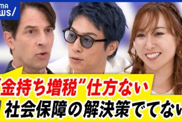 【金持ち税】富裕層へ課税強化は必要？納得のいく“公平感”とは？労働意欲↓&海外脱出する人も？｜アベプラ