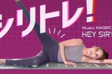 シリトレ！ ♪HEY SIRY / MUSIC MAOBICS