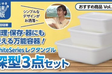 【かぜとゆき通販】野田琺瑯 WhiteSeriesレクタングル深型３点セット