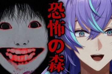 【恐怖の森　森淵】ヨシエに会いに行きます【星導ショウ/にじさんじ】