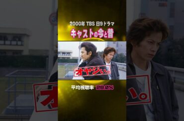 【2000年ドラマ】『オヤジぃ。』キャストの今と昔【TBS日9ドラマ】