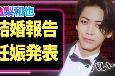 亀梨和也がついに電撃結婚へ！田中みなみが妊娠まで発表、来年●には出産をする真相に驚きを隠せない！【KAT-TUN】【芸能】