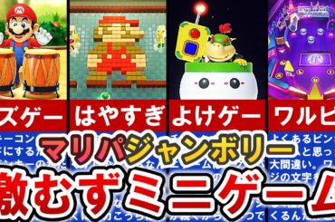 【マリオパーティジャンボリー】凶悪すぎるミニゲームランキング TOP8【ゆっくり解説】