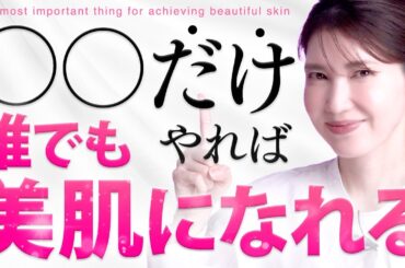 【美肌になるために最も重要なこと】ハリ感があり！乾燥しない肌へ！ / 皮膚科医が理想の美肌になるために1番にするべきことを紹介します！