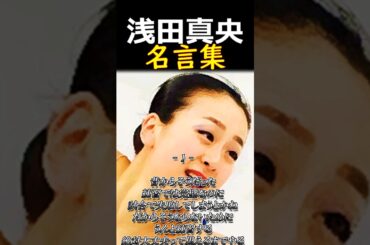 👆浅田真央【名言集】