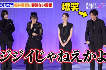 【推しの子】あのちゃん、櫻井海音に容赦ない毒舌　B小町・MEMちょを演じ初の金髪「性格は正反対だけど…」　ドラマ＆映画『【推しの子】』ワールドプレミア