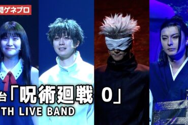 【公開ゲネプロ】「呪術廻戦」の原点の物語！舞台「呪術廻戦 0」WITH LIVE BAND