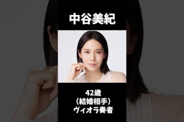 意外にも晩婚で幸せになった芸能人10選 #中谷美紀 #堤真一