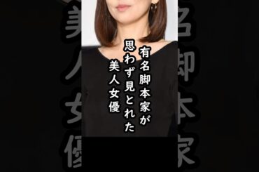「美しくて時が止まった…」有名脚本家が息を呑んだ美人女優#shorts #松雪泰子 #俳優 #エピソード