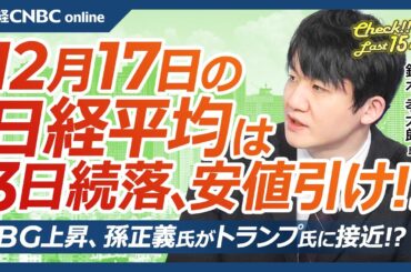 【12月17日(火)東京株式市場】日経平均株価は続落、ナスダック高値も後場マイ転／日本株・アドテスト急落／円安進行、日米中銀会合控える／SBG⇧孫正義氏がトランプ氏に接近／サンリオ堅調／あすキオクシア