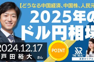 【どうなる中国経済、中国株、人民元？】2025年のドル円相場のポイント（戸田裕大さん）[為替のリアル]