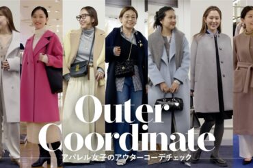 【ファッションチェック】ノーリーズスタッフのおしゃれアウターコーデ✨【総勢10名】