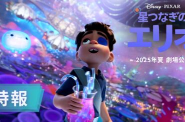 「星つなぎのエリオ」特報｜2025年夏劇場公開！