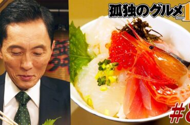 【期間限定フル】孤独のグルメ10 第8話 「富山県富山市のかに面おでんと海鮮とろろ丼」 主演：松重豊 異色のグルメコミックを実写ドラマ化！【公式】