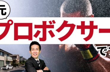 ゼロ仲介東京もがみさんは元プロボクサー
