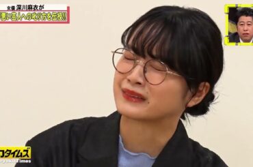 全力！脱力タイムズ 【ウエストランド井口＆深川麻衣、アレは誰のための何の巻】