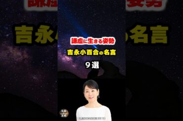 【吉永小百合の名言01】～どれだけ成功しても謙った生き方～ #shorts