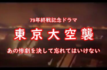 【終戦記念作品】 東京大空襲ドラマスペシャル 主演 堀北真希、藤原竜也ほか
