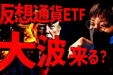 2025年仮想通貨ETFラッシュ？ビットコイン目先は一旦調整か