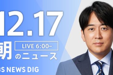【LIVE】朝のニュース（Japan News Digest Live）最新情報など｜TBS NEWS DIG（12月17日）