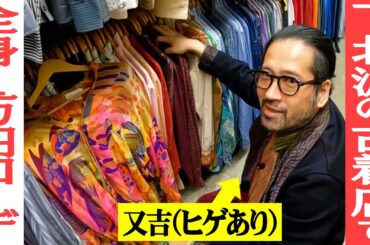 ファッション新企画…1店舗合計１万円で全身古着コーディネート！圧倒的品数を誇る下北沢の古着店“西海岸”で「値段を気にしながら」買い物！又吉が作る１万円コーデとは？【ファッション企画第9弾】