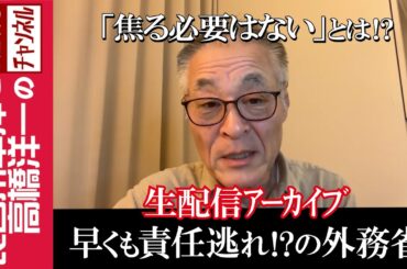 【早くも責任逃れ!?の外務省】『「焦る必要はない」とは⁉』