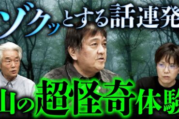 廃村怪談・クマ怪談・山神怪談...山でのゾッとする話が止まらない！（西浦和也×田辺青蛙×田中康弘）【怪山酒場②】