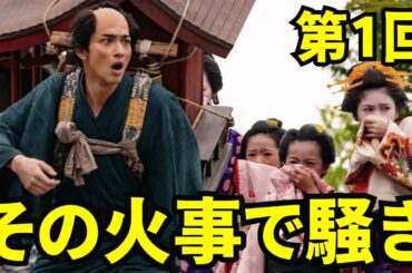 【べらぼう】第1回あらすじ2025年大河ドラマ！吉原で付け火の事件が起き、騒然となる。横浜流星、渡辺謙、片岡愛之助、染谷将太、小芝風花、福原遥、生田斗真、高橋克実、他