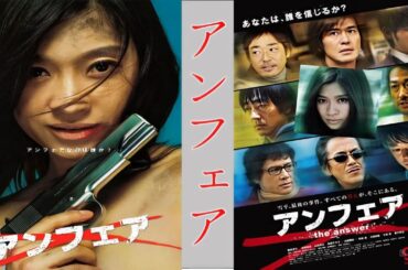 ドラマ『アンフェア』1話～3話 📺📺📺 Unfair (2006) Full Ep