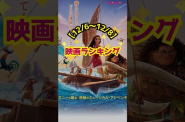【12/6〜12/8】映画ランキング｜『モアナと伝説の海2』が初登場首位！ #shorts #モアナと伝説の海 #ディズニー #劇場版ドクターX #米倉涼子 #大門未知子 #横浜流星 #正体