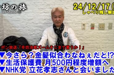 今さら？金髪似合わなねぇだと!?▼生活保護費 月500円程度増額へ▼NHK党 立花孝志さんと会いました 24/12/17(火) ニッポン放送「辛坊治郎ズームそこまで言うか！」しゃべり残し