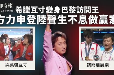 【國立大台 ep 2252】希臘互寸變身巴黎訪問王 方力申登陸聲生不息做贏家