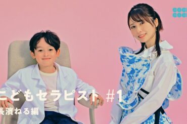 こどもセラピストが解決！長濱ねるさんのお悩みは？ | COCHO COCHO