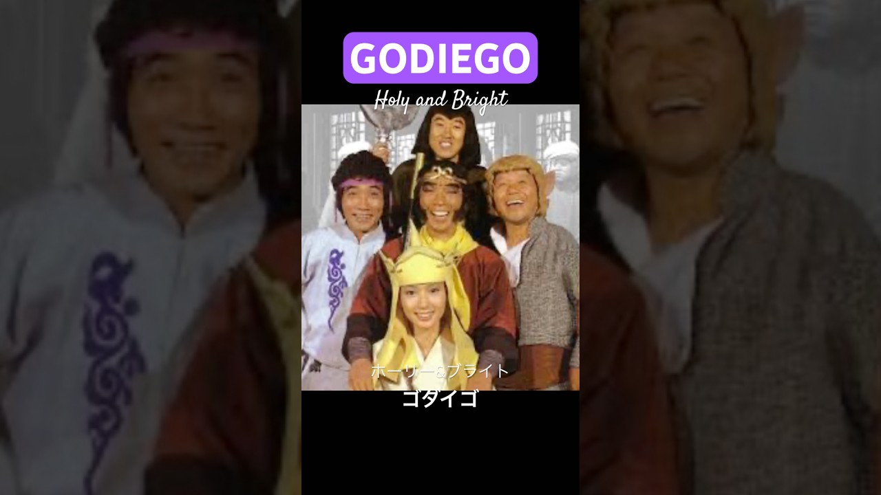 ゴダイゴ ホーリー&ブライト【GODIEGO】Holy and Bright〜西遊記Ⅱエンディング〜　ゴダイゴシリーズvol.5 夏目雅子