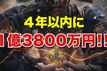 ４年以内に１億3800万円！！
