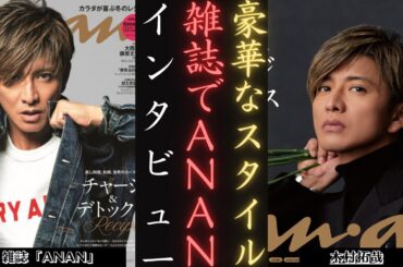 木村拓哉 が上品なファッション スタイルと興味深いインタビューで雑誌『anan』2427 号の表紙に登場します! | 新しい日記