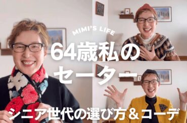 【60代一人暮らし】シニアならではのセーターの選び方と着こなし