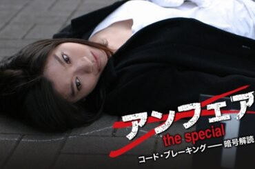ドラマ『アンフェア the Special』📸📸📸 Unfair: The Special (2006) Full Ep