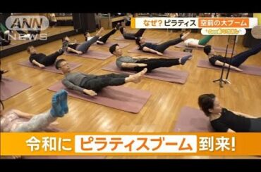 体験！ピラティスでめざす“自分史上最高の体”　健康体操にも【グッド！いちおし】【グッド！モーニング】(2024年12月17日)