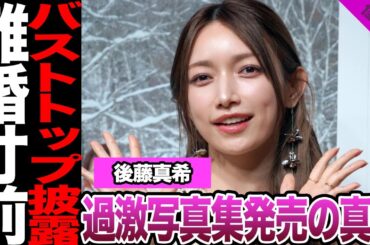 後藤真希がバストトップ披露の過激写真集を発売した理由に驚愕！ネット騒然の大胆写真、モンハン不倫で生じた家庭崩壊に言葉を失う…大人気アイドルの現在に騒然！【モーニング娘。】【アイドル】