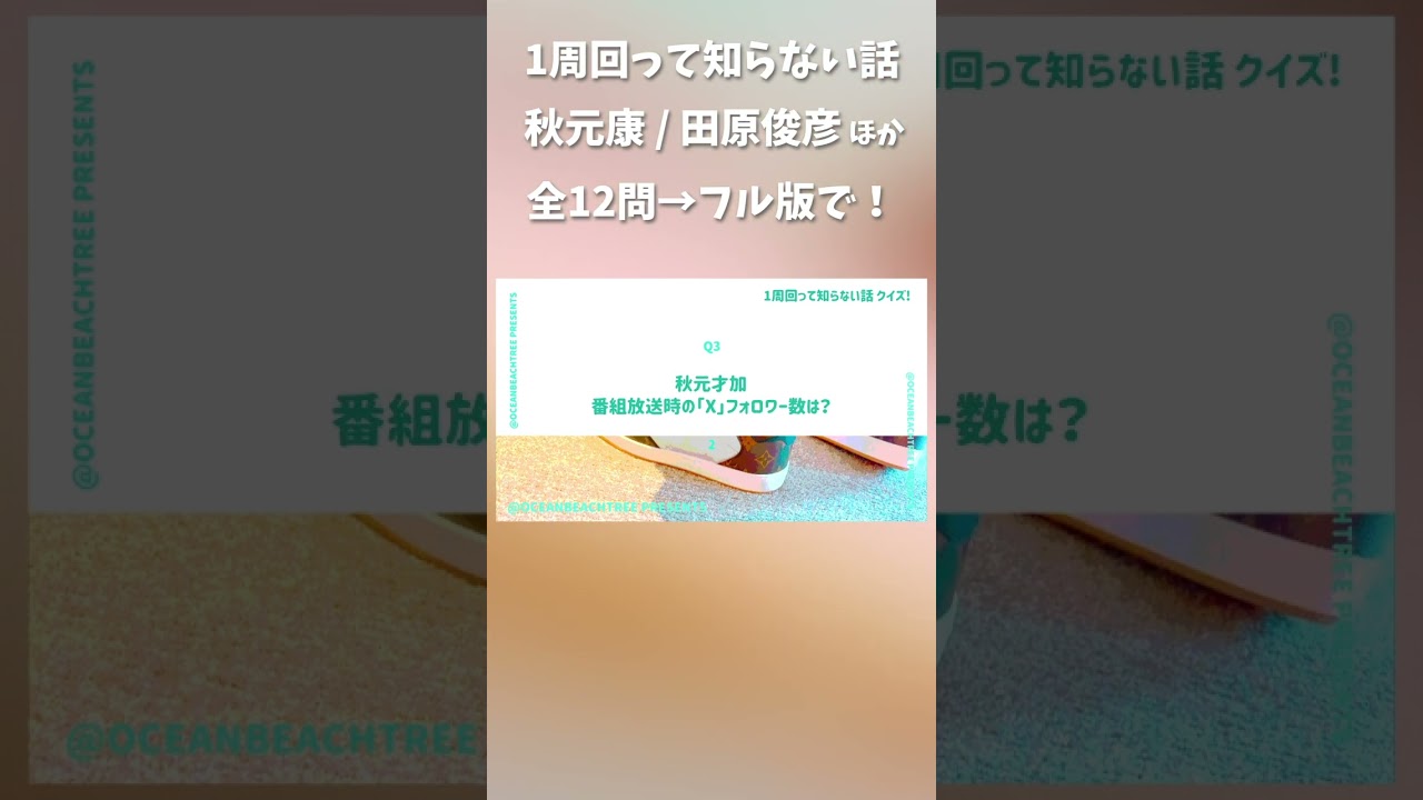 1周回って知らない話 #秋元康 #田原俊彦 #秋元才加