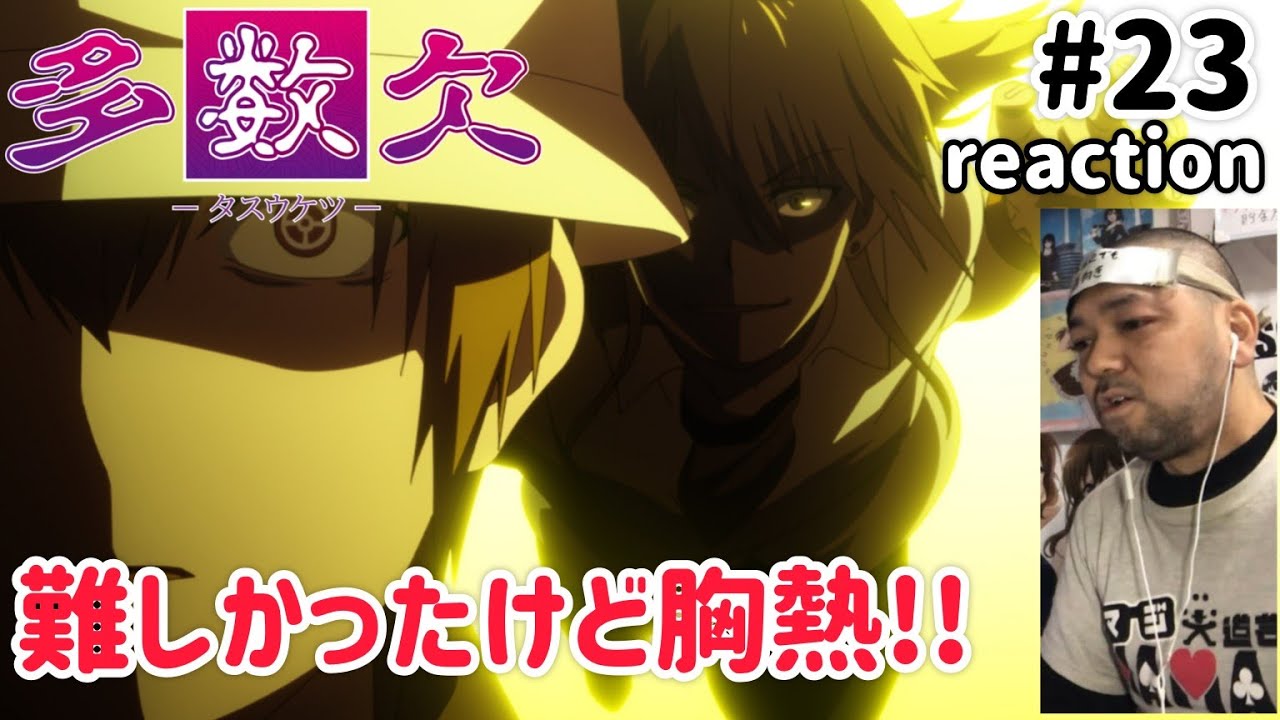 多数欠 23話 リアクション 【特権利のオンパレードで理解できんかったけど胸熱やないかぁぁ!】 Judgement Assizes ep23 reaction 同時視聴 反応 #多数欠 多数欠 23話 リアクション 【特権利のオンパレードで理解できんかったけど胸熱やないかぁぁ!】 Judgement Assizes ep23 reaction 同時視聴 反応 #多数欠