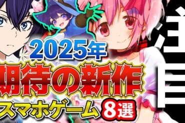 【最新情報】2025年リリース!! 超期待の新作アプリゲーム8選！【おすすめスマホゲーム】#rpg #ゆっくり解説 #まどマギ #ドラゴンボール